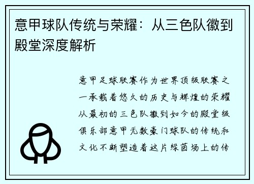 意甲球队传统与荣耀：从三色队徽到殿堂深度解析