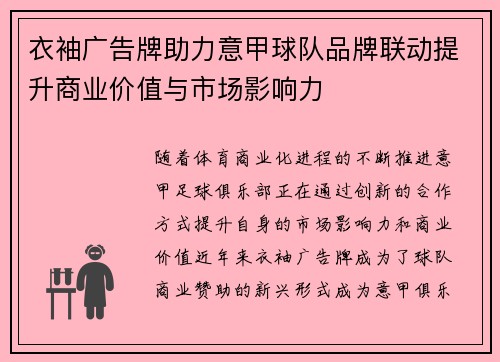 衣袖广告牌助力意甲球队品牌联动提升商业价值与市场影响力