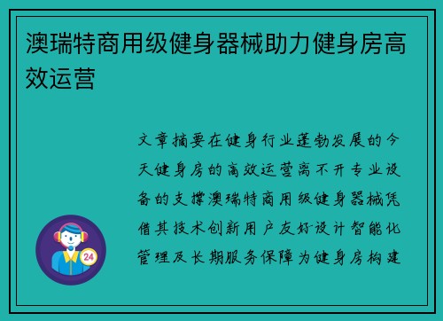 澳瑞特商用级健身器械助力健身房高效运营