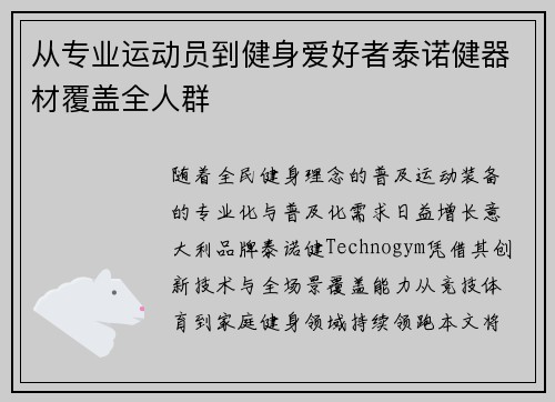从专业运动员到健身爱好者泰诺健器材覆盖全人群