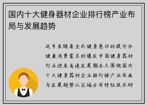 国内十大健身器材企业排行榜产业布局与发展趋势
