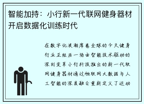 智能加持：小行新一代联网健身器材开启数据化训练时代