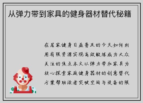 从弹力带到家具的健身器材替代秘籍