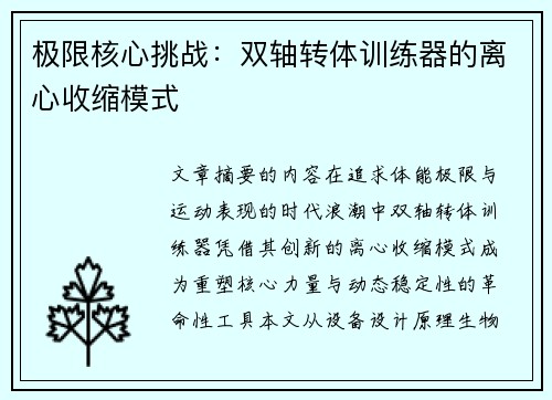 极限核心挑战：双轴转体训练器的离心收缩模式