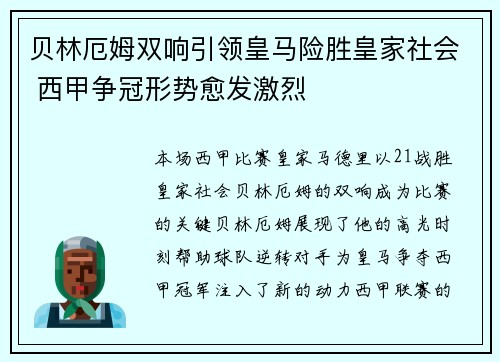 贝林厄姆双响引领皇马险胜皇家社会 西甲争冠形势愈发激烈