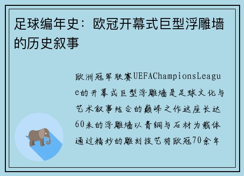 足球编年史：欧冠开幕式巨型浮雕墙的历史叙事