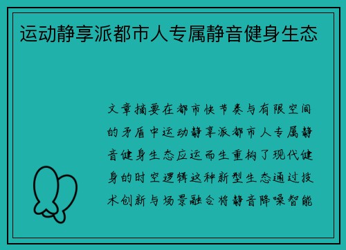 运动静享派都市人专属静音健身生态