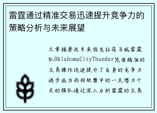 雷霆通过精准交易迅速提升竞争力的策略分析与未来展望