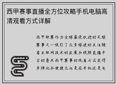 西甲赛事直播全方位攻略手机电脑高清观看方式详解