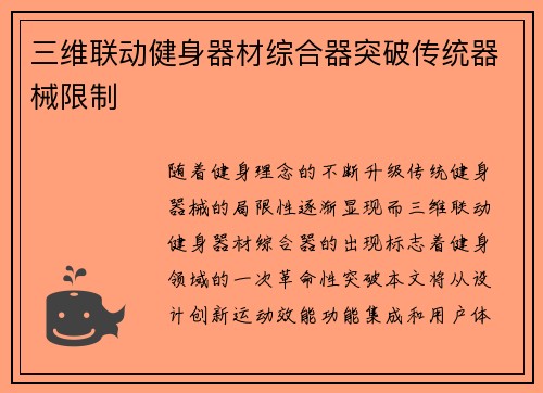 三维联动健身器材综合器突破传统器械限制