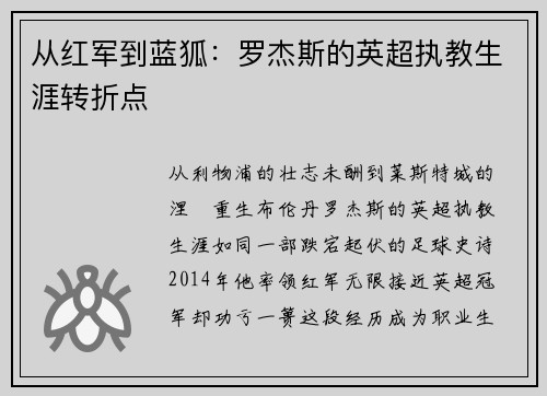 从红军到蓝狐：罗杰斯的英超执教生涯转折点