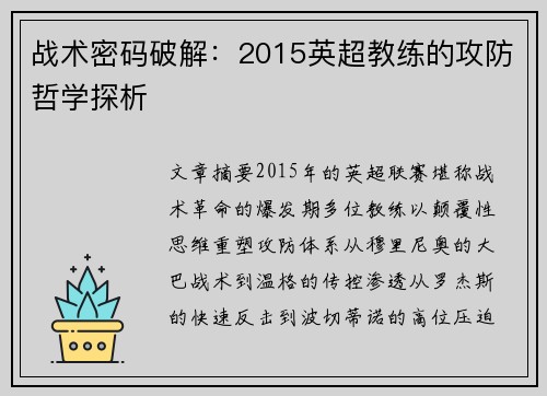 战术密码破解：2015英超教练的攻防哲学探析