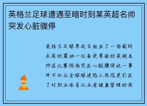 英格兰足球遭遇至暗时刻某英超名帅突发心脏骤停