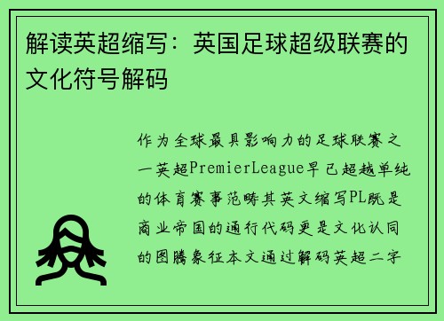 解读英超缩写：英国足球超级联赛的文化符号解码