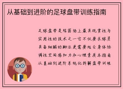 从基础到进阶的足球盘带训练指南