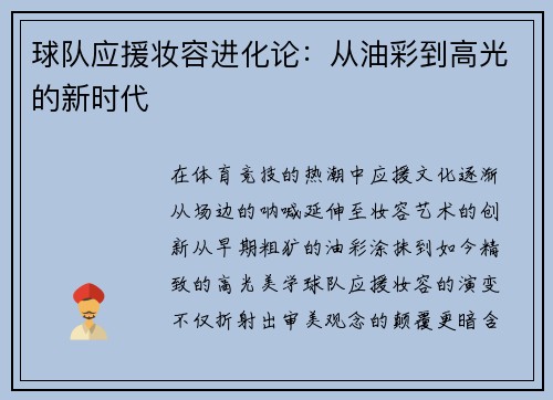 球队应援妆容进化论：从油彩到高光的新时代