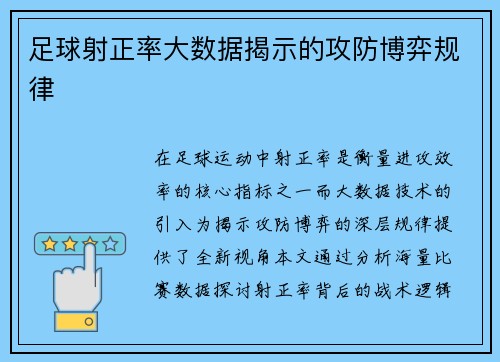 足球射正率大数据揭示的攻防博弈规律