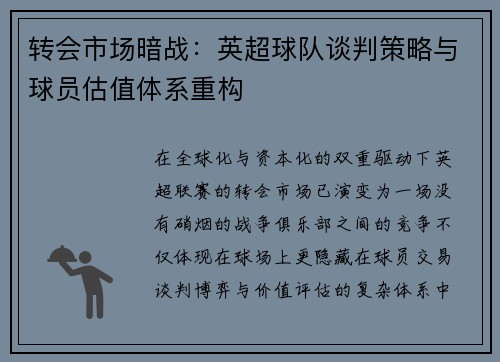 转会市场暗战：英超球队谈判策略与球员估值体系重构