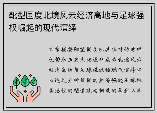 靴型国度北境风云经济高地与足球强权崛起的现代演绎