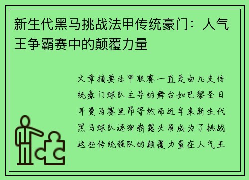 新生代黑马挑战法甲传统豪门：人气王争霸赛中的颠覆力量