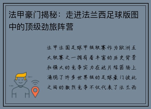法甲豪门揭秘：走进法兰西足球版图中的顶级劲旅阵营