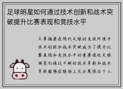 足球明星如何通过技术创新和战术突破提升比赛表现和竞技水平