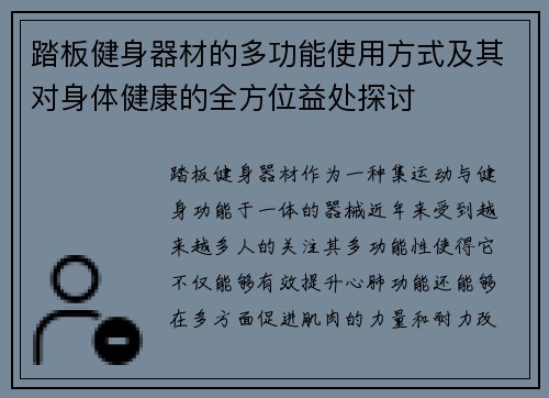 踏板健身器材的多功能使用方式及其对身体健康的全方位益处探讨