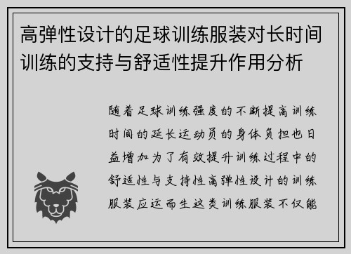 高弹性设计的足球训练服装对长时间训练的支持与舒适性提升作用分析
