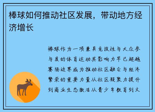 棒球如何推动社区发展，带动地方经济增长
