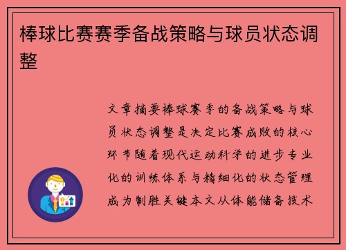 棒球比赛赛季备战策略与球员状态调整
