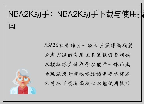 NBA2K助手：NBA2K助手下载与使用指南