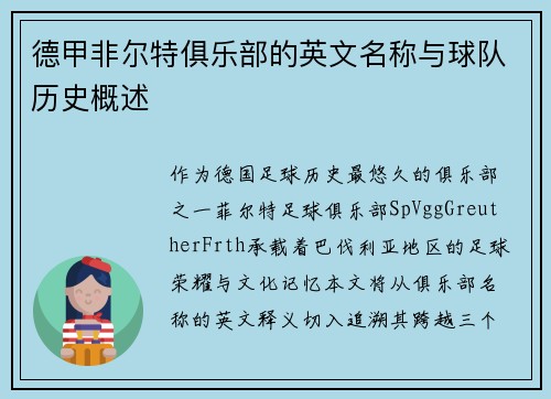 德甲非尔特俱乐部的英文名称与球队历史概述
