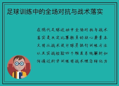 足球训练中的全场对抗与战术落实