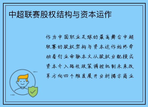 中超联赛股权结构与资本运作