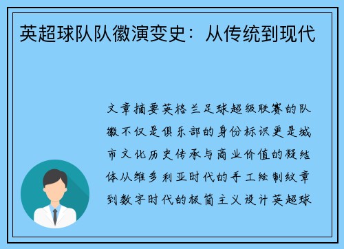 英超球队队徽演变史：从传统到现代