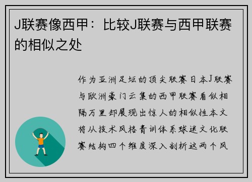 J联赛像西甲：比较J联赛与西甲联赛的相似之处
