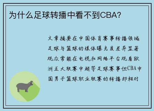 为什么足球转播中看不到CBA？