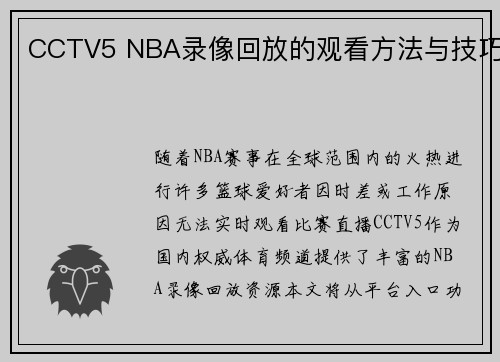 CCTV5 NBA录像回放的观看方法与技巧