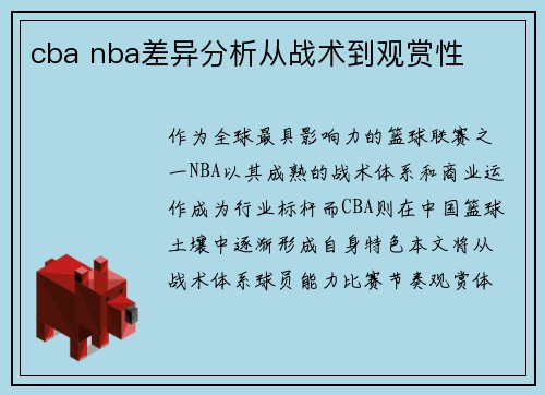 cba nba差异分析从战术到观赏性