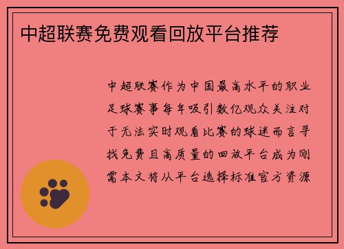 中超联赛免费观看回放平台推荐