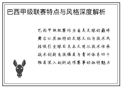 巴西甲级联赛特点与风格深度解析