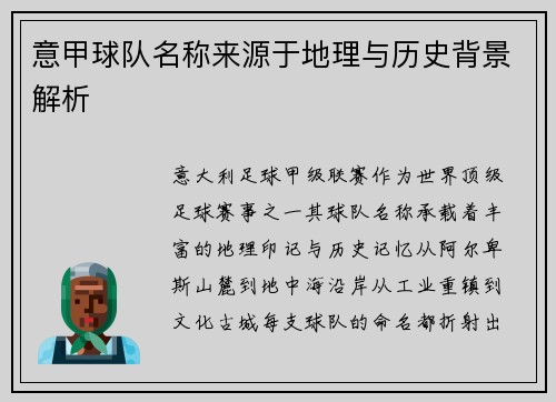 意甲球队名称来源于地理与历史背景解析
