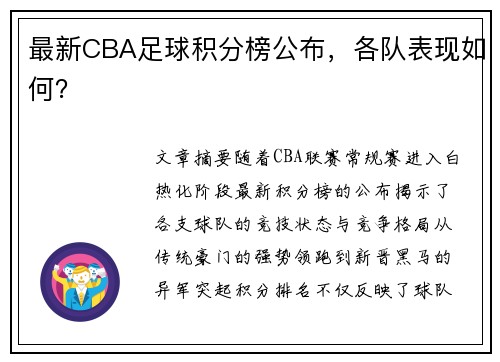 最新CBA足球积分榜公布，各队表现如何？