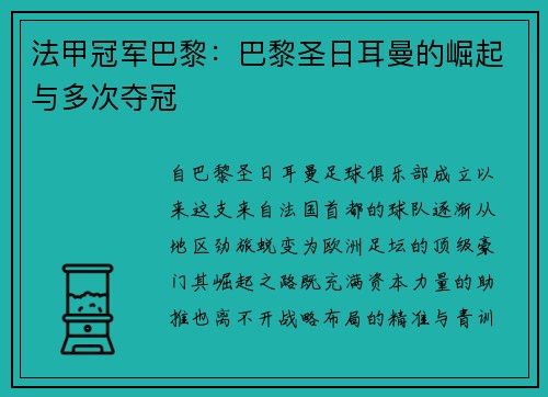 法甲冠军巴黎：巴黎圣日耳曼的崛起与多次夺冠