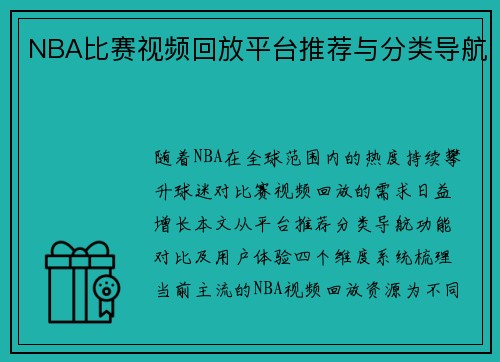NBA比赛视频回放平台推荐与分类导航