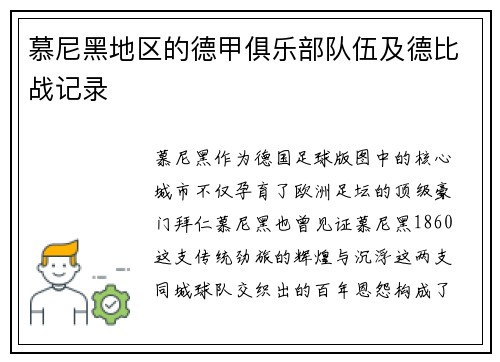 慕尼黑地区的德甲俱乐部队伍及德比战记录