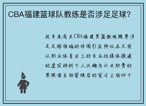 CBA福建篮球队教练是否涉足足球？