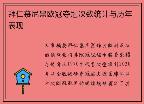 拜仁慕尼黑欧冠夺冠次数统计与历年表现