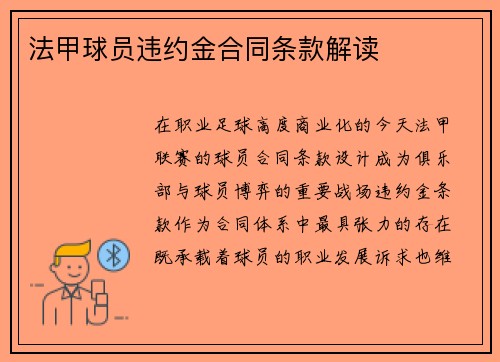法甲球员违约金合同条款解读