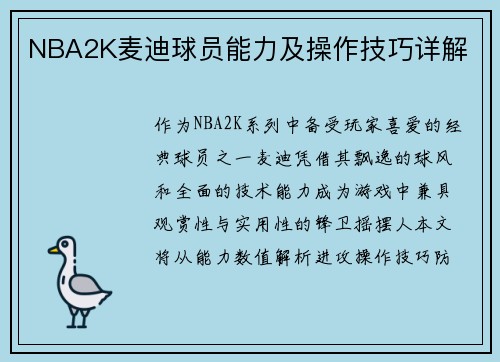 NBA2K麦迪球员能力及操作技巧详解